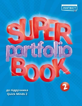Англійська мова Super Portfolio Book НУШ 2 - Пухта Г. - ЛІНГВІСТ (121956)