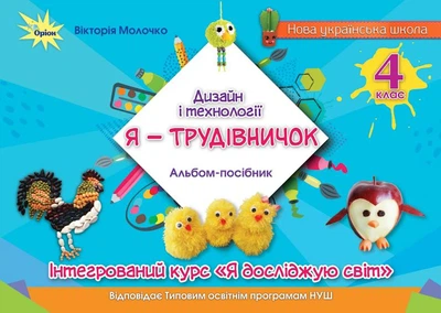 Дизайн і технології, 4 кл., Альбом "Я - Трудівничок" - Молочко В.В. - ОРІОН (107067)