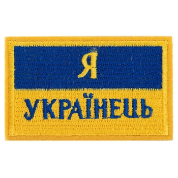 Шеврон патч на липучці "Я Українець" жовтий-блакитний TY-9927