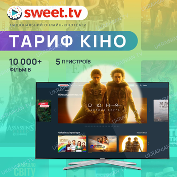 Подписка «SWEET.TV» Кино (официальный код активации)