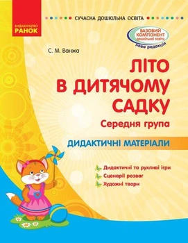 Сучасна дошкільна освіта: Літо в дитячому садку. Дидактичні матеріали. Середня група - РАНОК О134198У (122010)