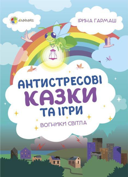 Для турботливих батьків. Антистресові казки та ігри. Вогники світла - 4MAMAS ДТБ094 (121779)