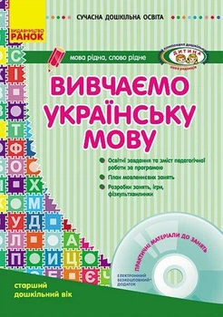Сучасна дошкільна освіта: Вивчаємо українську мову. Старший дошкільний вид. Дитина + диск - РАНОК О134014У (122008)