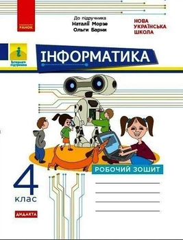 Інформатика, 4 кл., Робочий зошит (до підруч. Морзе) - РАНОК - ISBN 978-617-097-393-1 ТИ1217094У (117393)