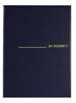 Папка "До пiдпису" А4, винил, темно-синий (0309-0019-02)