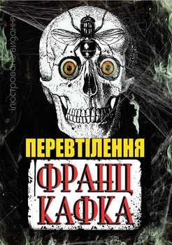 Книга Перевтілення. Ілюстроване видання Франц Кафка