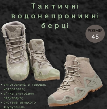 Тактичні берці АК водонепроникні армійські черевики койот 45