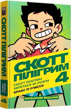 Скотт Пілігрим, Скотт Пілігрим береться за розум, Книга 4, Браян Лі О'Меллі, Mal'opus