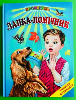 Лапка-помічник, читаємо по складах, Промінець, Белкар