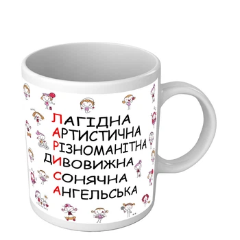 Чашка для Ларисы именная чашка на 8 марта 330 мл белая