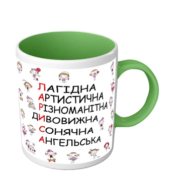 Чашка для Ларисы именная чашка на 8 марта 330 мл салатовая