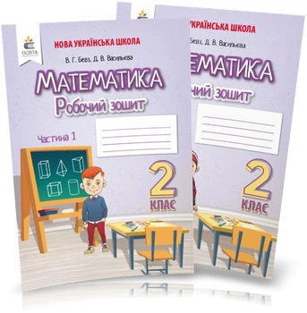 2 КЛАС. Математика. Робочі тетради, Частина 1, 2 (Бевз В. Г.), Освіта