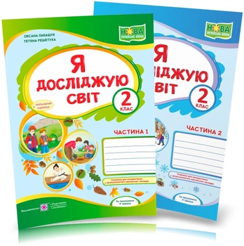 2 клас (НУШ). Я досліджую світ. Комплект робочих зошитів до підручника Волощенко. Частина 1 і 2 (Лабащук О., Решетуха Т.), Підручники та посібники