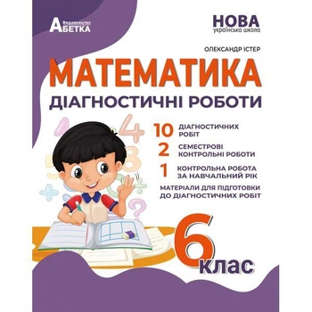 6 клас. НУШ. Математика. Діагностичні роботи, (Істер), Абетка