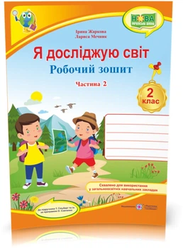 2 клас (НУШ). Я досліджую світ. Робочий зошит до підручника Гільберг. Частина 2 (Жаркова І.), Підручники і посібники