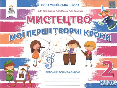 2 клас. Мистецтво. Мої перші творчі кроки. Робочий зошит-альбом. (О. В. Калініченко, Л. М. Масол, Л. С. Аристова), Освіта