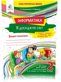 2 КЛАС. Я досліджую світ. Інформатика. Робочий зошит. (Ломаковська Г. В.), Освіта