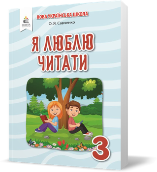 3 КЛАС. Я люблю читати. Навчальний посібник з літературного читання (Савченко О. Я.), Освіта