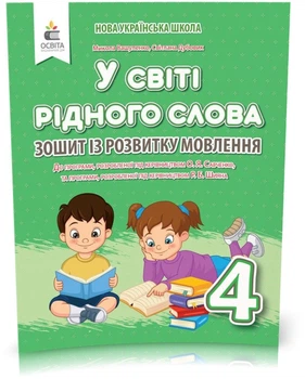 4 КЛАС. У світі рідного слова. Зошит із розвитку мовлення (Вашуленко М. С.), Освіта