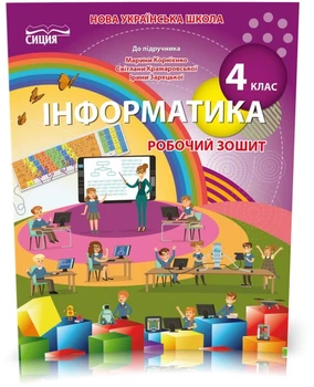 4 клас НУШ. Інформатика. Робочий зошит до підручника Корнієнко (Коршунова О. В.), Освіта