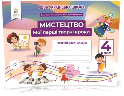 4 КЛАС. Мистецтво, Робочий зошит-альбом. Мої перші творчі кроки (Калініченко О.В.), Освіта