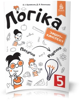 5 КЛАС. Логіка. Зошит~конспект. (Буковська О. І.), Освіта