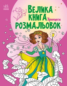 Большая книга раскрасок Принцессы 4+ С1736008У 9789667514730