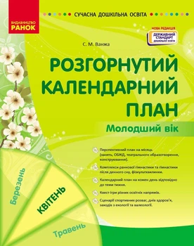 Розгорнутий календарний план. КВІТЕНЬ. Молодший вік Автор Ванжа С. М. О134255У 9786170987174 Ранок