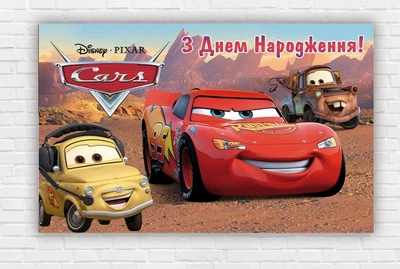 Бумажный плакат "Тачки. С днем ​​рождения" размер 120х75 см