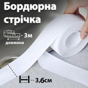 Бордюрная лента водонепроницаемая 3м х 3,6см самоклеящаяся для ванной кухни раковин