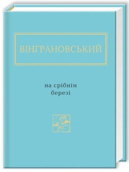 Вінграновський: На срібнім березі/Вінграновський Микола/978-617-585-041-1