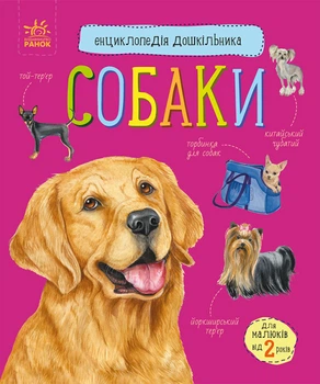 Энциклопедия дошкольника Ранок Собаки