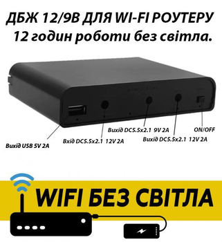 UPS для роутера WI-Fi 12V / 9V (12 часов автономной работы) источник бесперебойного питания (ИБП) повербанк для модема и видеокамер