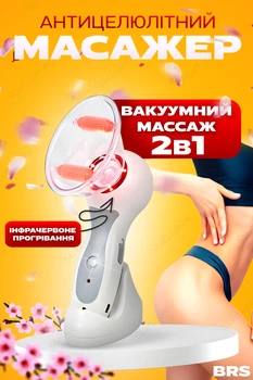 Масажер вакуумний антицелюлітний з інфрачервоним прогріванням вакуумно-роликовий масаж BRS Cellules White