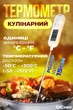 Термометр с щупом кулинарный градусник цифровой для еды Kivos TP400 (от -50 до 300 ºC) UChef