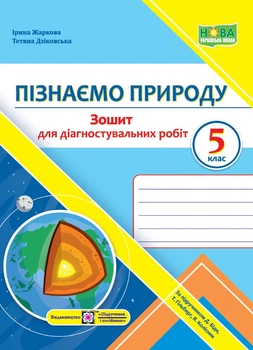 Жаркова Дзіковсь Пізнаємо природу.Діагностувальніі роботи. 5 клас (до підручника Коршевнюк, Ярошен