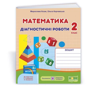 Козак М. та ін. Математика. Діагностичні роботи. 2 клас (до підручника С. Скворцової) /фігури//НУШ/