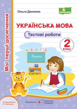 Українська мова. Тестові роботи. 2 клас (за програмою О. Савченко)