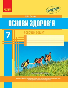 ОСНОВИ ЗДОРОВ`Я 7 кл. Роб. зошит (Укр) + додат.НОВА ПРОГРАМА