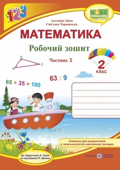 Заїка А., Тарнавська С. Математика. Робочий зошит. 2 клас_Частина 2 (до підручника Заїка) Помаранч /