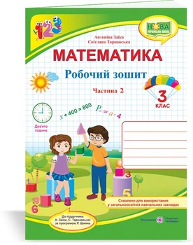 Заїка А., Тарнавська С. Математика. Робочий рошит. 3 клас. частина 2 (до підручн. А.Заїка..) /НУШ/_ф
