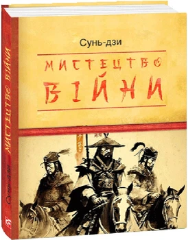 Книга Сунь-Дзи Мистецтво війни Дитяча подарункова-міні