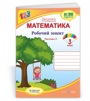 Козак М. та ін. Математика. Зошит учня 3 класу_Частина 2 (до підручника Н. Листопад) /качелі, дівчин