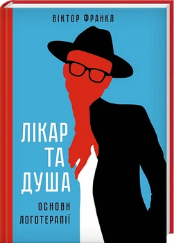 Книга «Лікар та душа. Основи логотерапії»