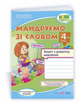 Мандруємо зі словом. 4 клас. Зошит з розвитку мовлення (за прогр. О. Савченко)