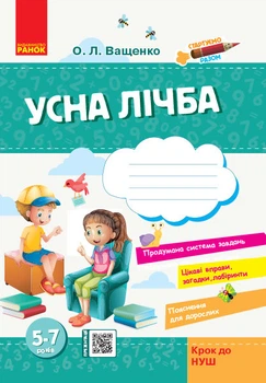 Стартуємо разом Тетрадь для дітей 5-7 років Усна цифра (Укр) Ранок Н530284У (9786170959256) (347276)