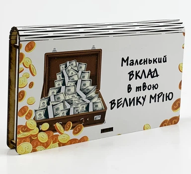 Конверт дерев'яний "Маленький внесок у твою велику мрію"