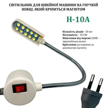 Светильник - лампа Hotfox H-10A энергосберегающий для швейных машин 10 светодиодов (220V) на магните (6323)