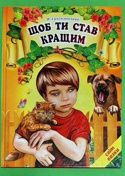 Щоб ти став кращим, В. Сухомлинський, Світ казки, Белкар