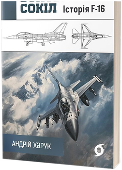 Бойовий сокіл: історія F-16 - Андрій Харук (9786178178215)